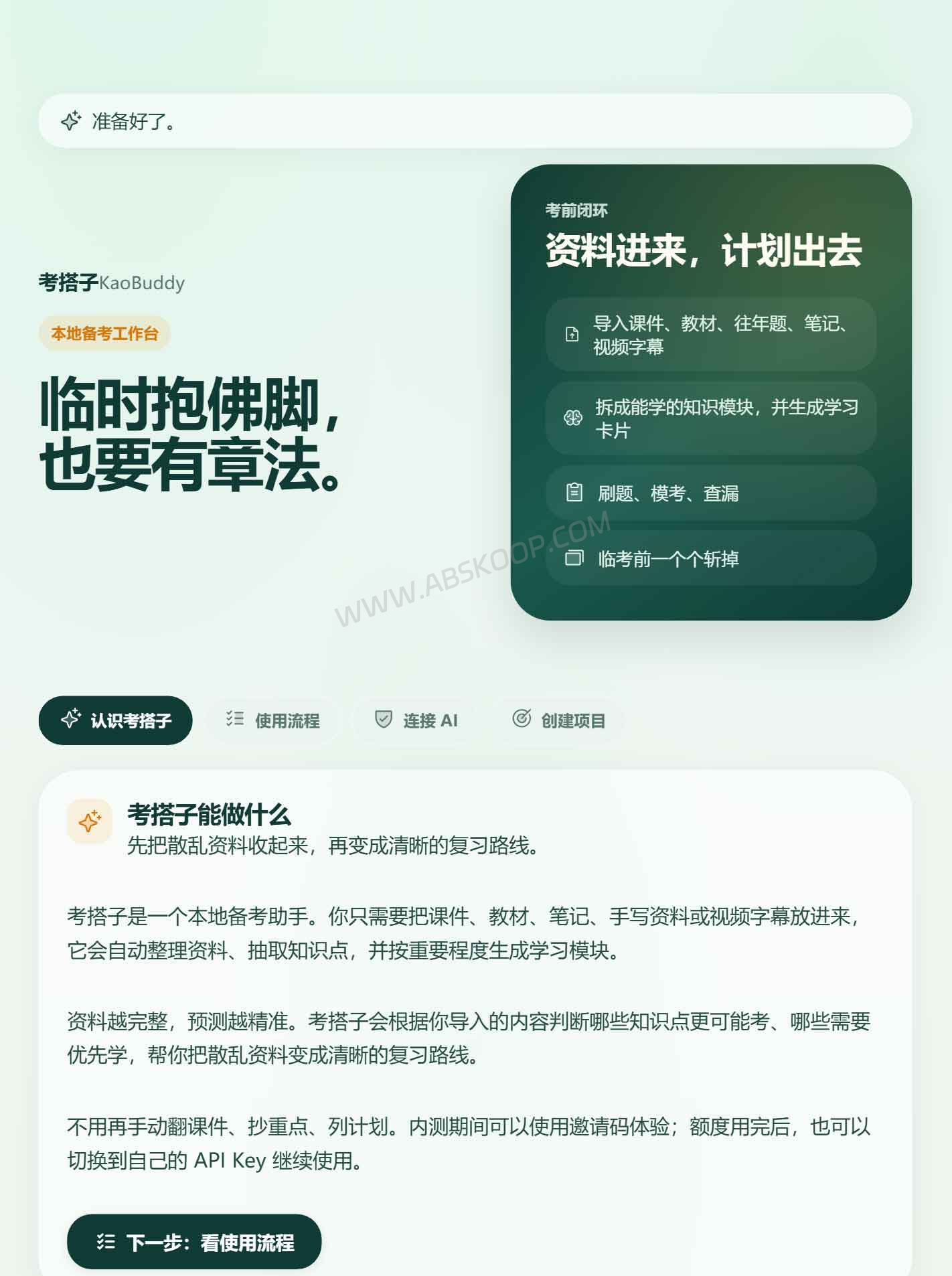 考搭子 AI 备考工具主页界面