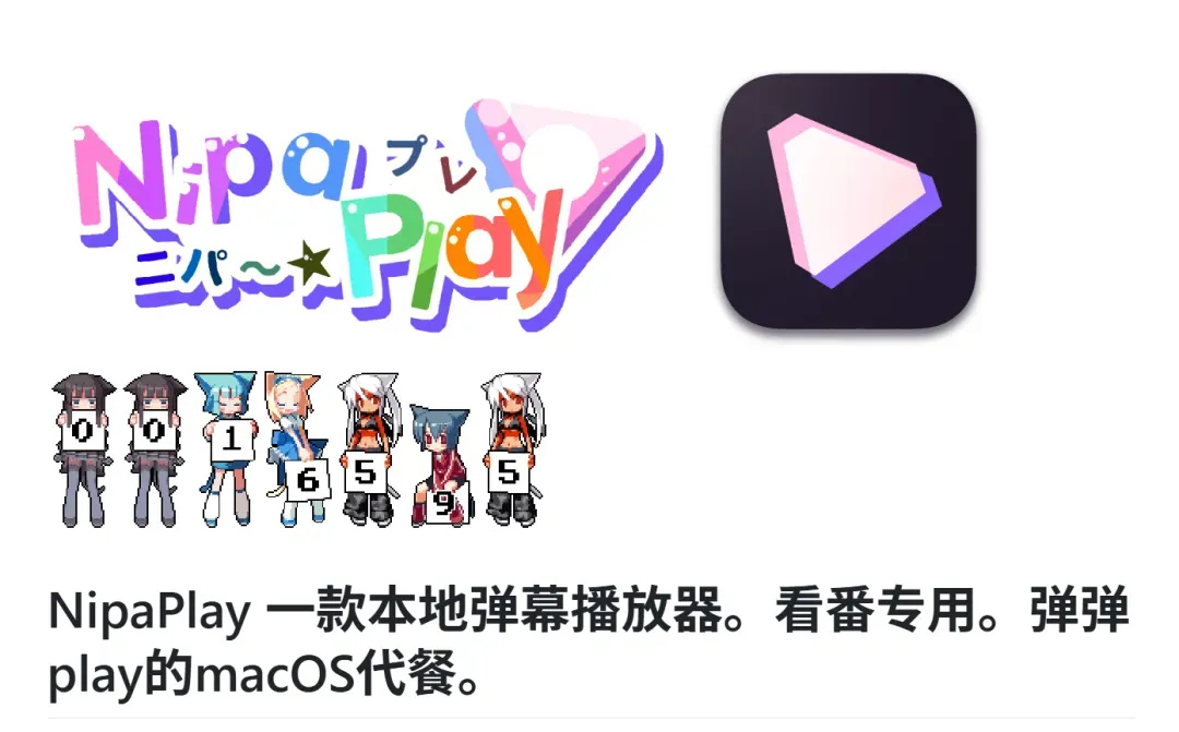 平台看番不得劲？NipaPlay来助力！插图