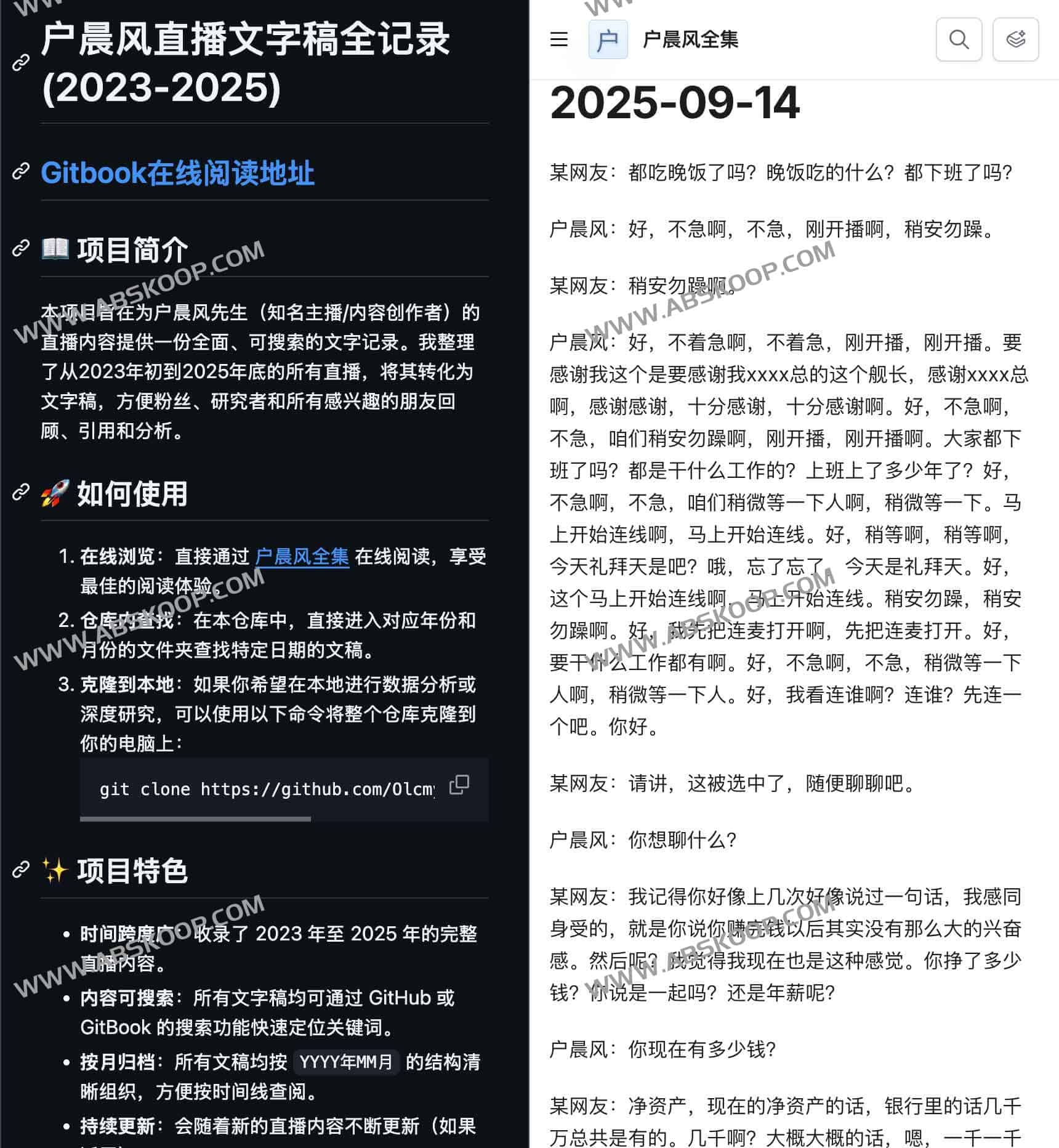 HuChenFeng：户晨风直播文字稿全记录 2023–2025 可搜索归档（GitBook/GitHub）