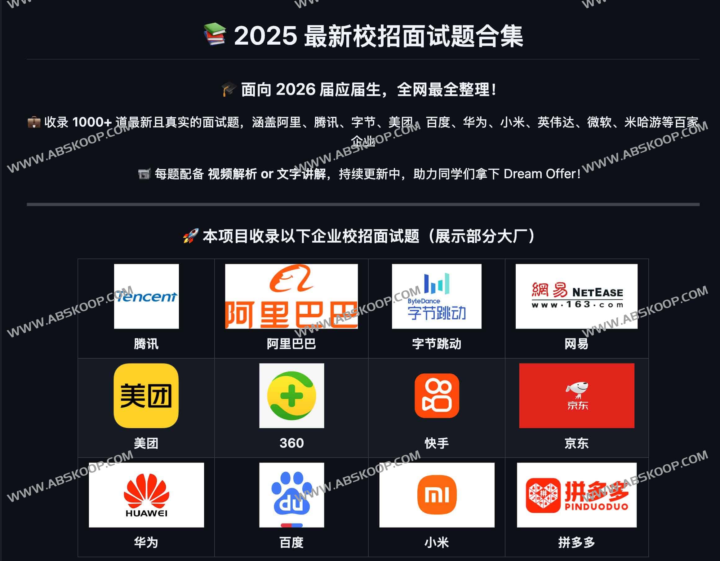 2025 最新校招面试题合集（面向 2026 届）：1000+ 道真题与视频讲解，覆盖百家大厂
