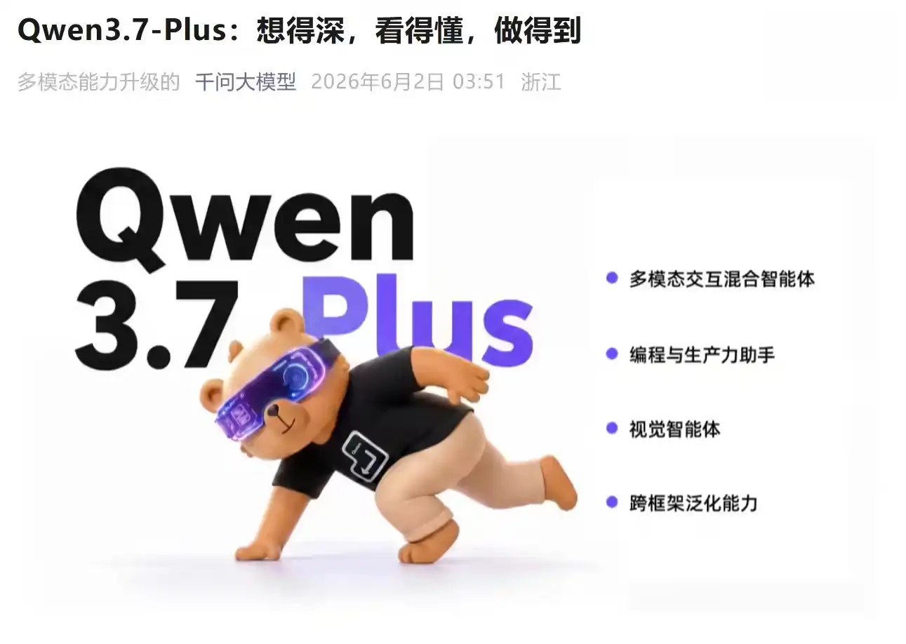 阿里发布 Qwen3.7-Plus：全面升级多模态交互混合 AI 智能体插图