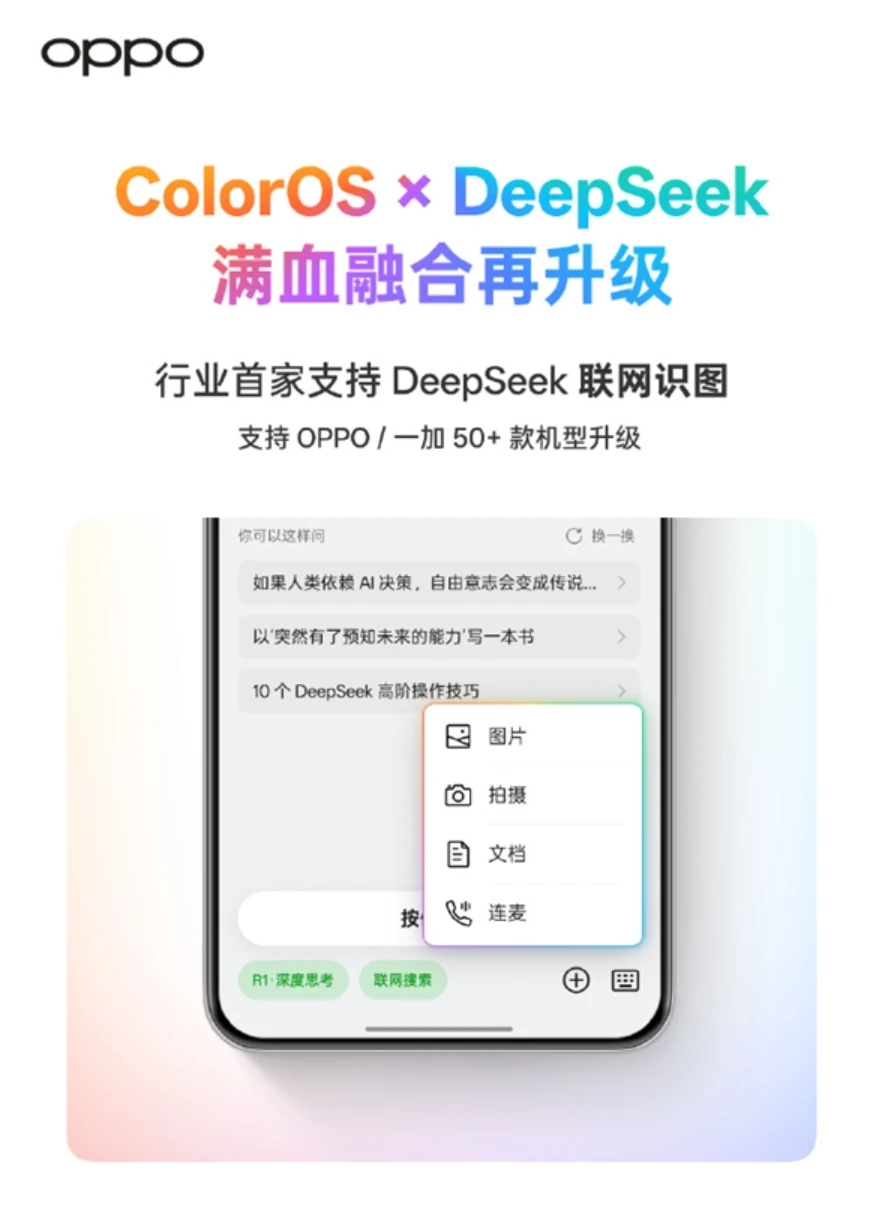 行业首家，ColorOS宣布支持DeepSeek联网识图插图