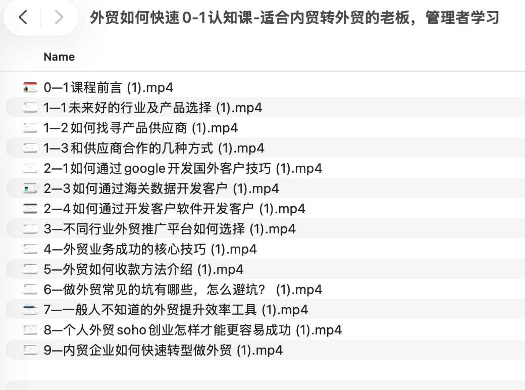 外贸如何快速0-1认知课-适合内贸转外贸的老板，管理者学习
