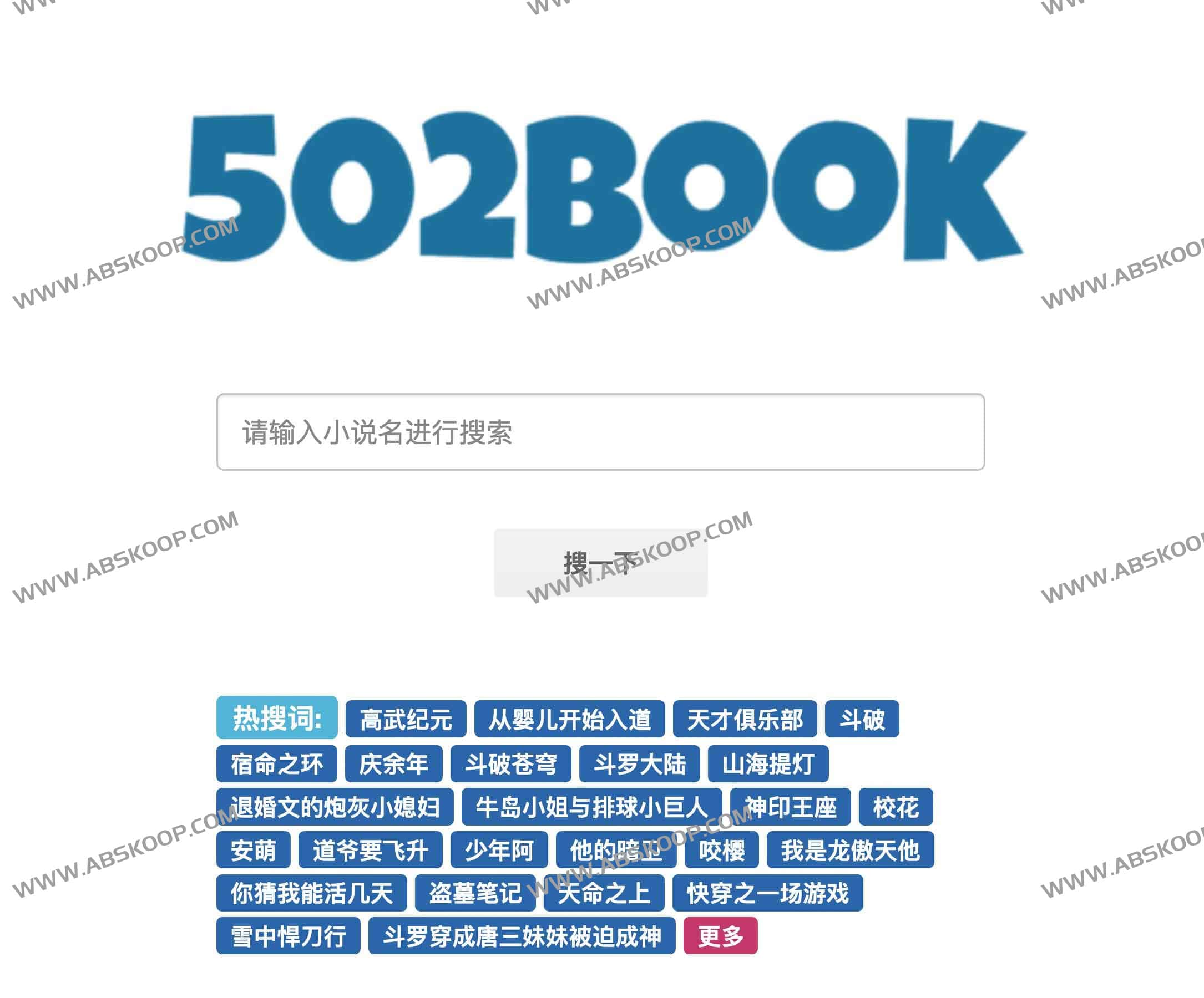 免费小说搜索引擎：502book