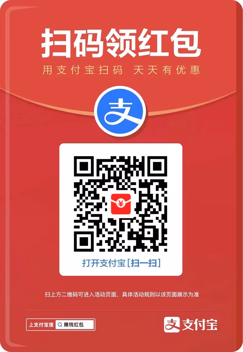 支付宝大额红包发放中插图