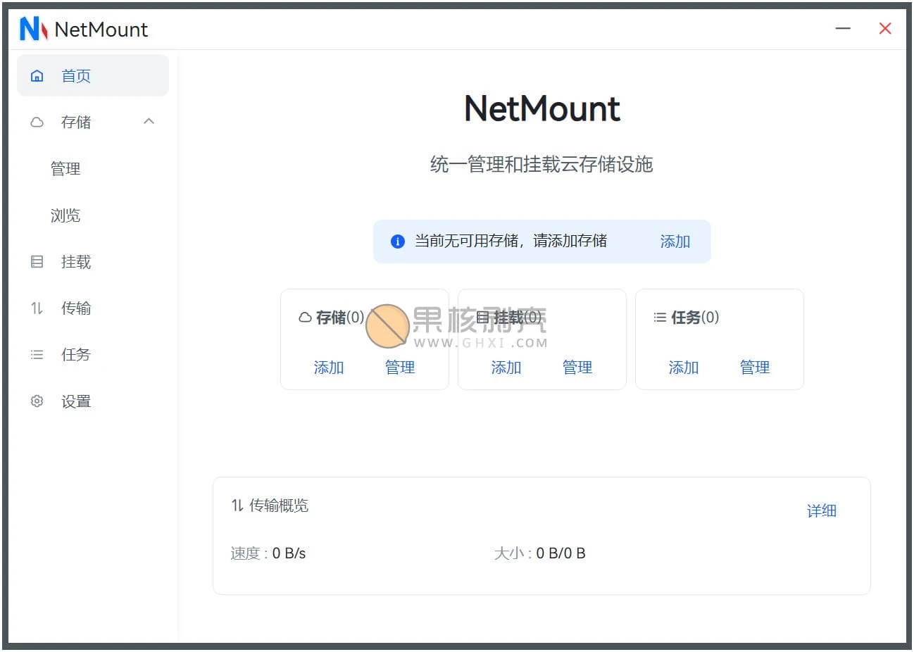 NetMount(云存储管理) v1.1.2插图