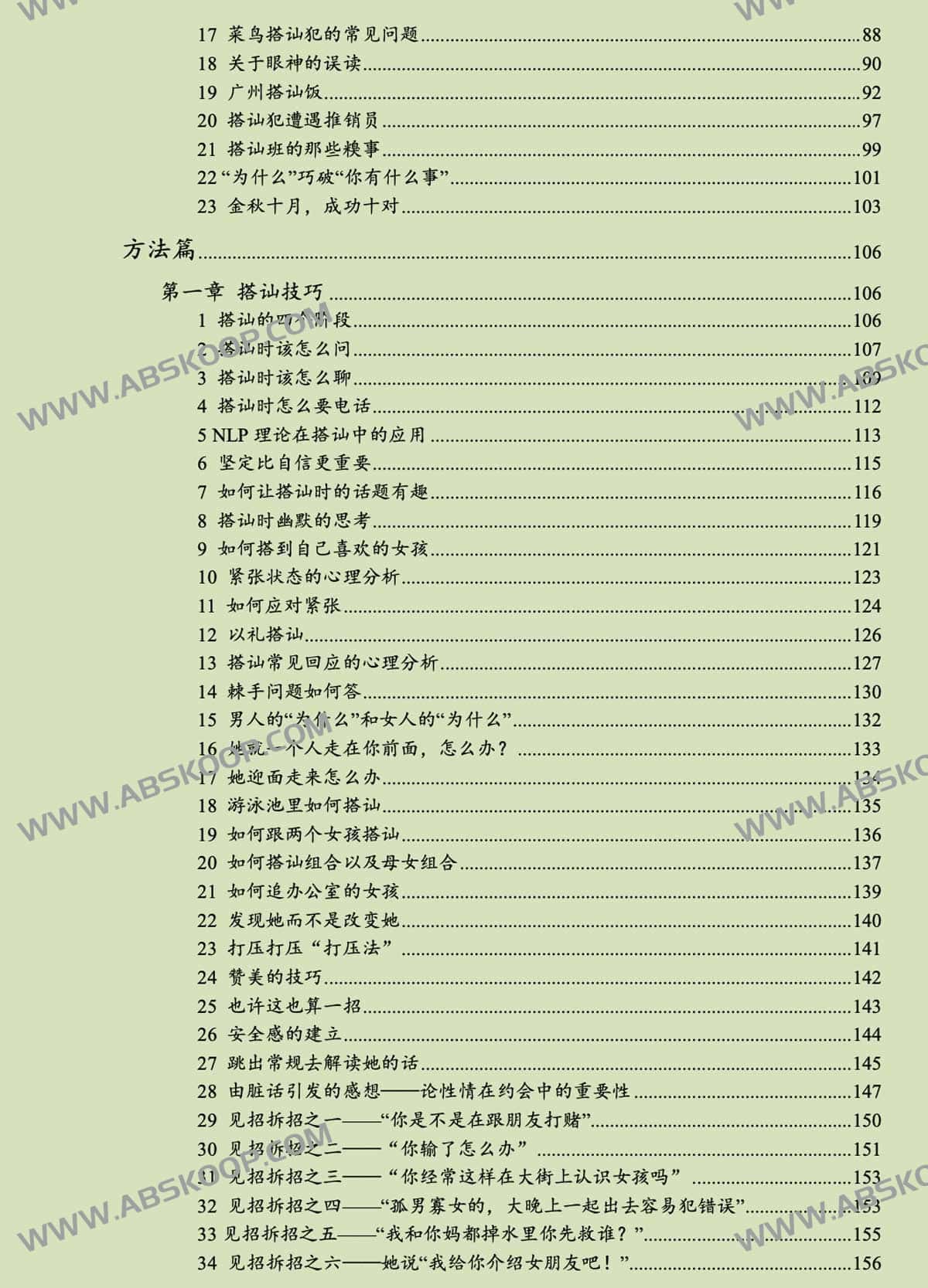 魔鬼搭讪 约会大全
