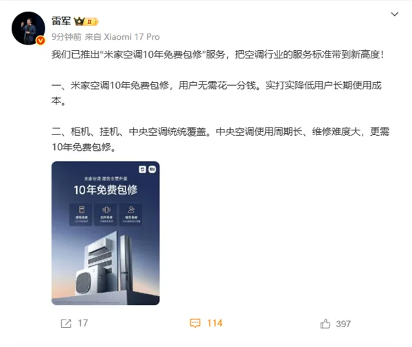 雷军:小米米家空调10年免费包修 把行业服务标准带到新高度插图 雷军:小米米家空调10年免费包修 把行业服务标准带到新高度插图