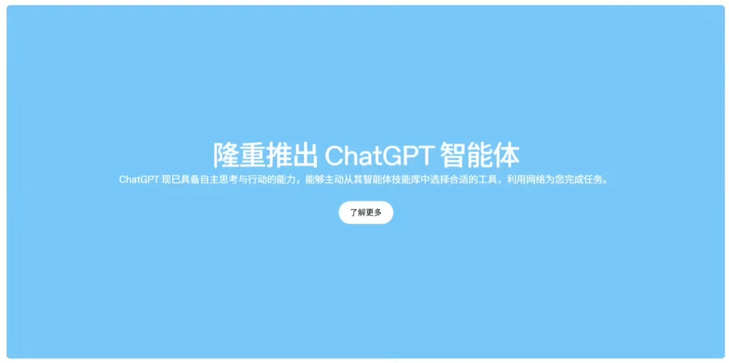 OpenAI 史上最强 ChatGPT 智能体发布：浏览网站、写代码、做 PPT 样样精通插图