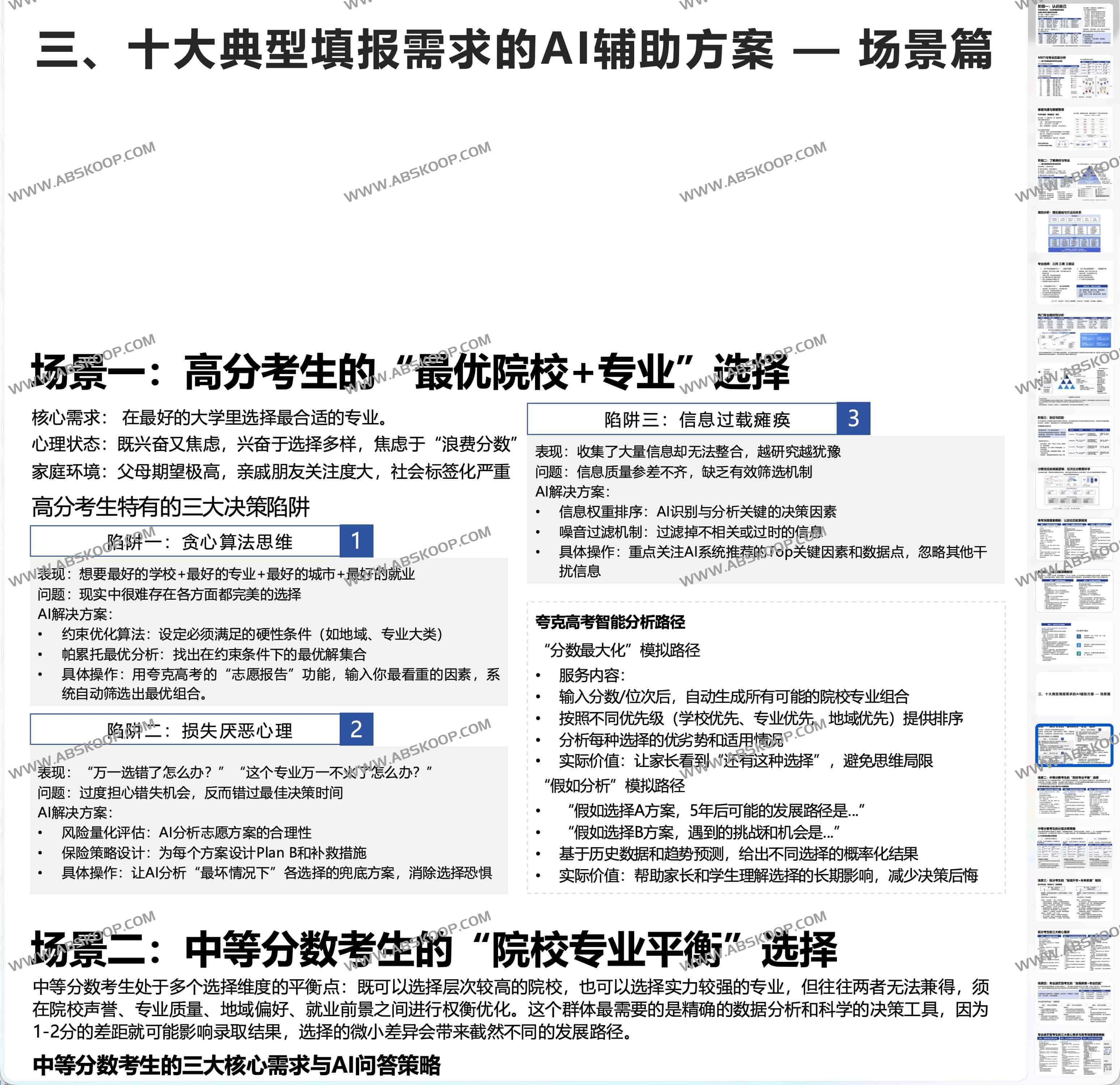 清华大学：《AI赋能教育 ：高考志愿填报工具使用指南》