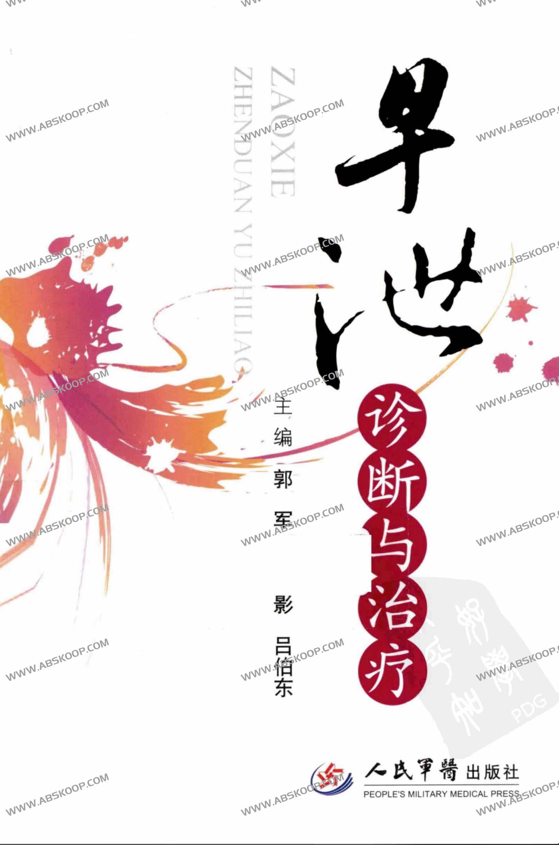 早xie诊断与治疗