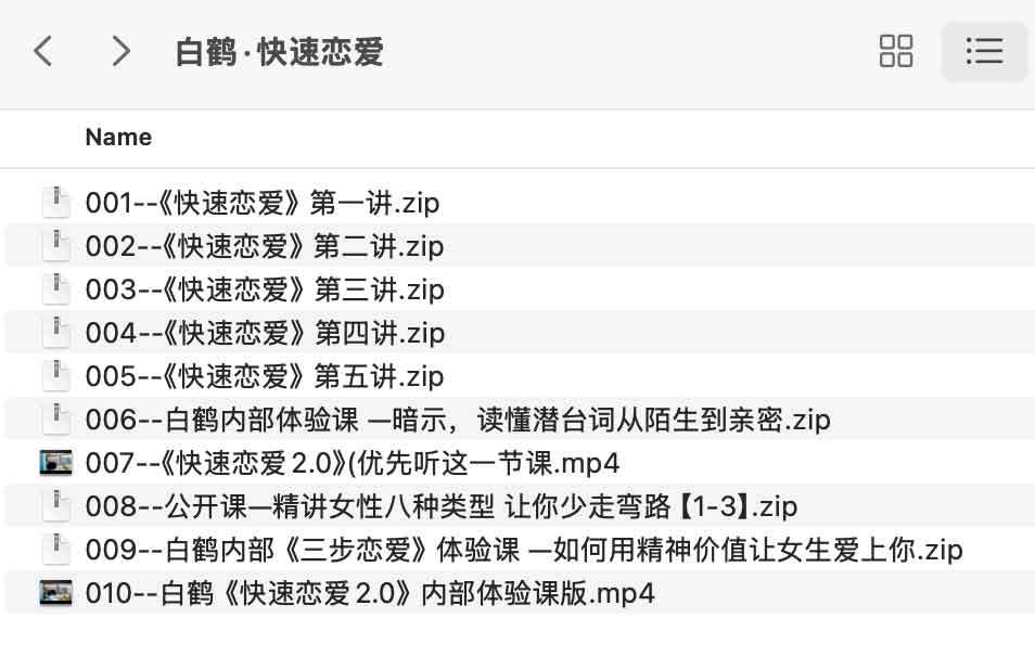 白鹤·快速恋爱