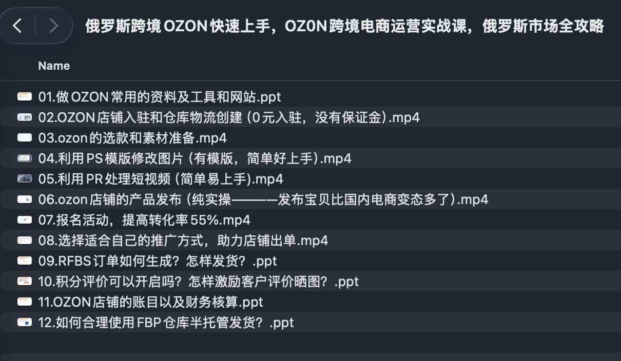 俄罗斯跨境OZON快速上手，OZ0N跨境电商运营实战课，俄罗斯市场全攻略