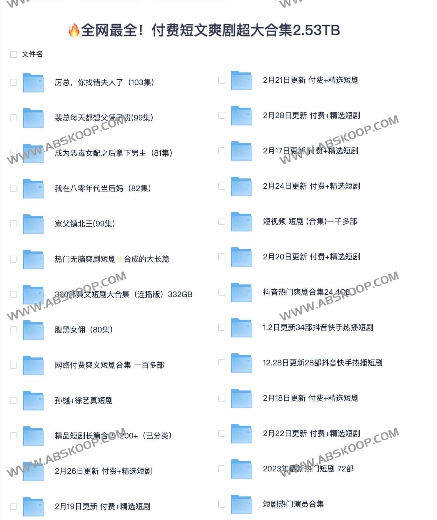 全网最全付费短文爽剧 超大合集2.53TB