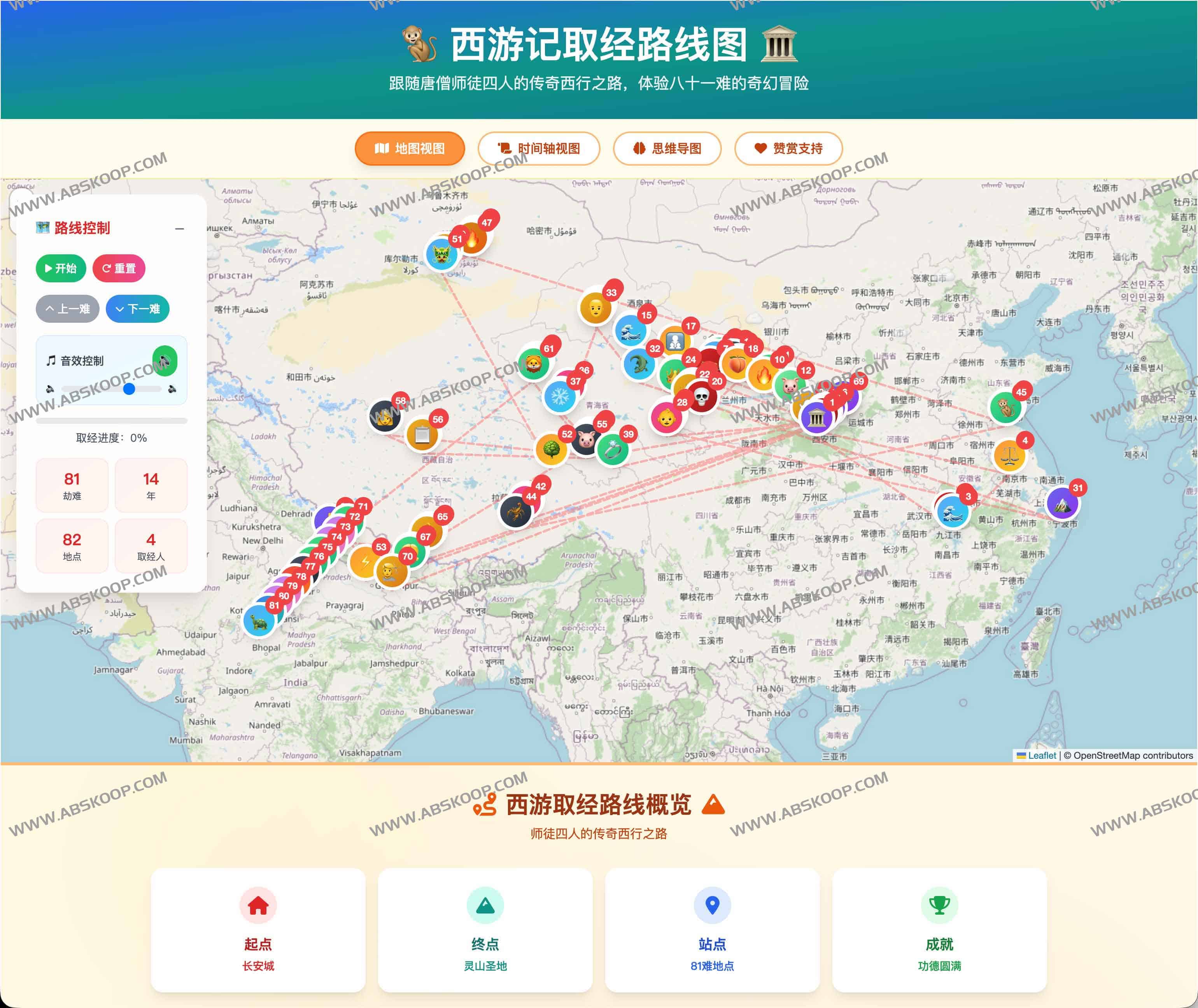 西游记取经路线图：81难全景互动体验