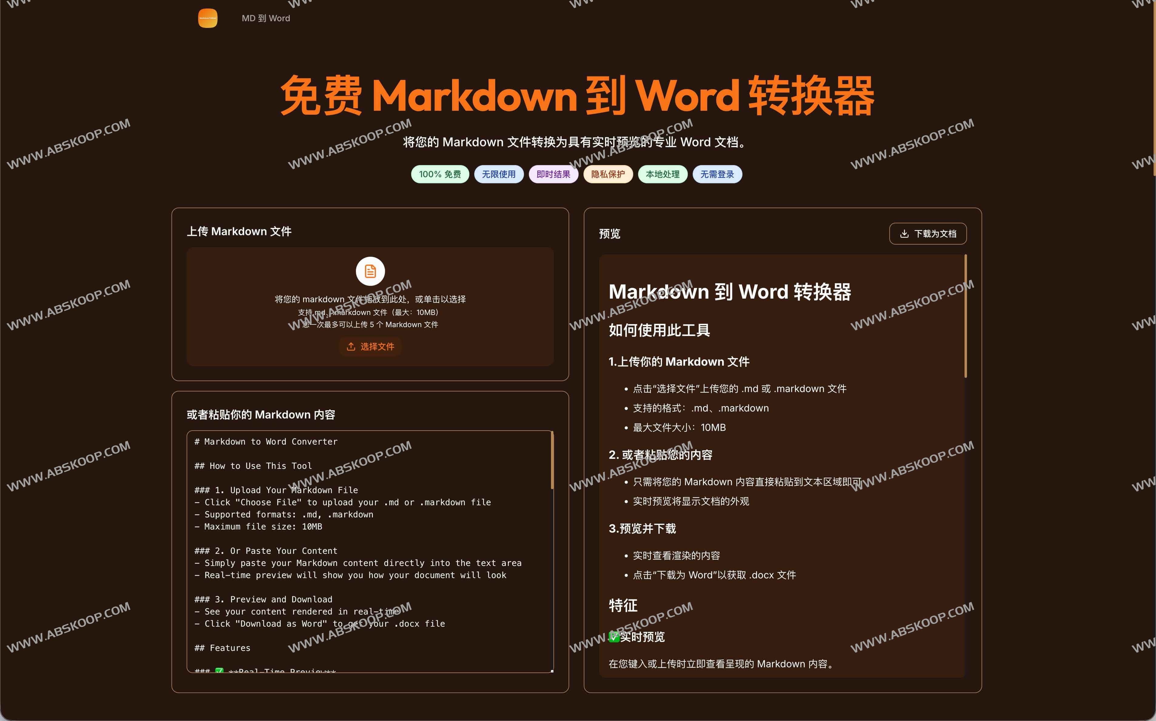 MD to Word：免费Markdown 转 Word 在线转换器 支持实时预览与一键下载