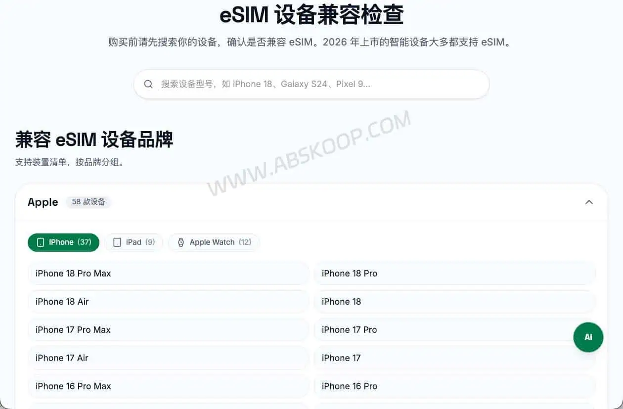 出境 eSIM 怎么选:设备兼容、流量套餐、验证码限制一次讲清 About eSIM 设备兼容检查页面,用于查询 iPhone 和 Android 手机是否支持 eSIM