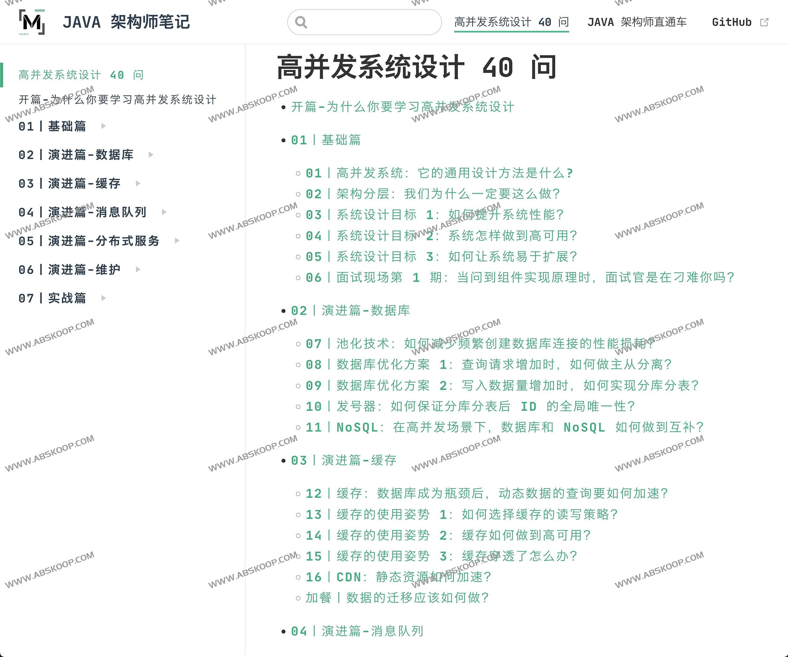 高并发系统设计40问-JAVA 架构师笔记
