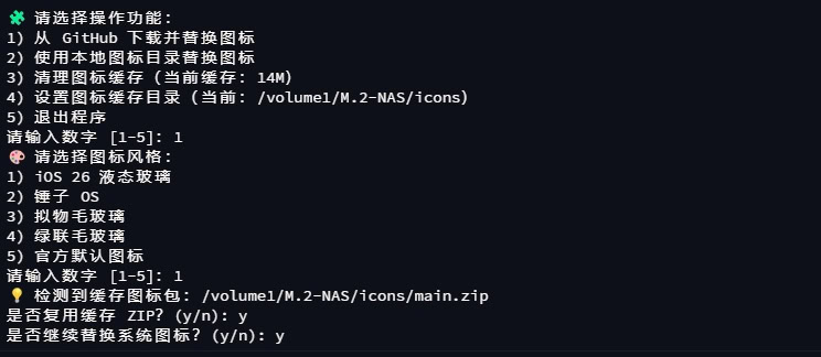 ugreen-icon-replacer：绿联NAS UGOS PRO 图标一键更换脚本 多主题快速替换指南