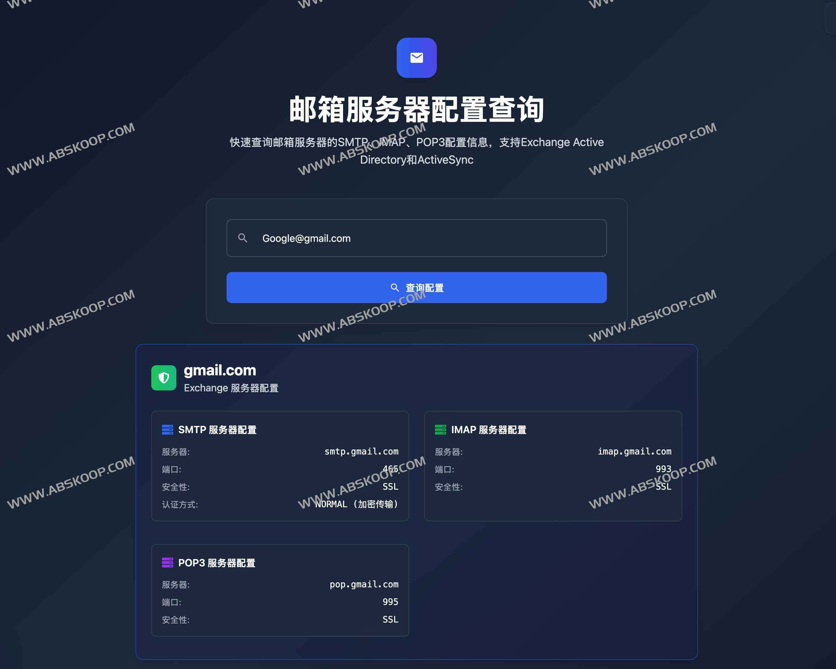 邮箱服务器配置查询工具：快速获取SMTP、IMAP、POP3信息