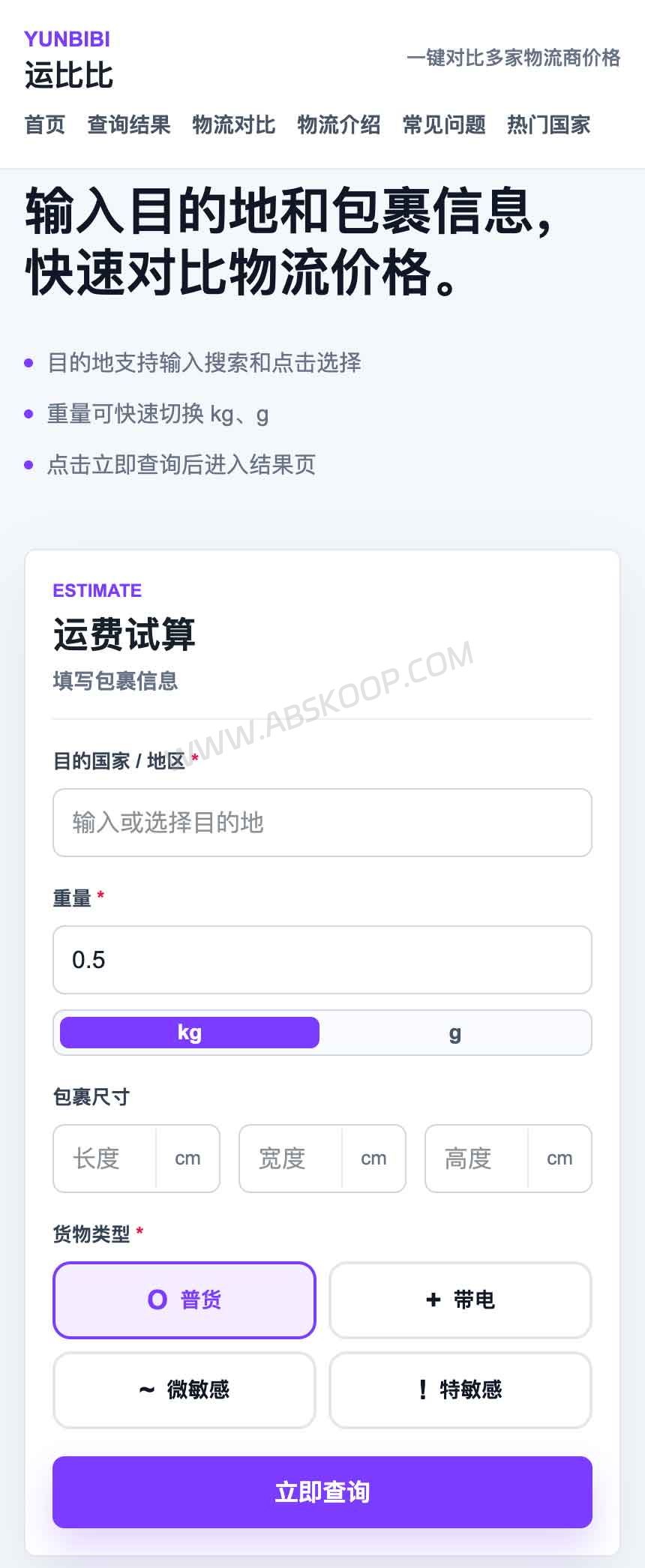 运比比官网首页，跨境物流运费查询页面