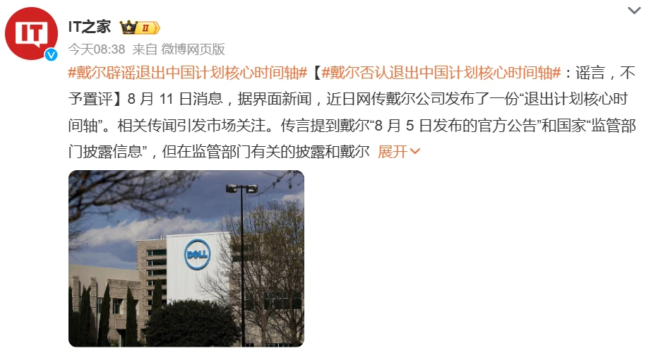 戴尔回应网传“退出中国计划核心时间轴”:谣言,不予置评插图 戴尔回应网传“退出中国计划核心时间轴”:谣言,不予置评插图
