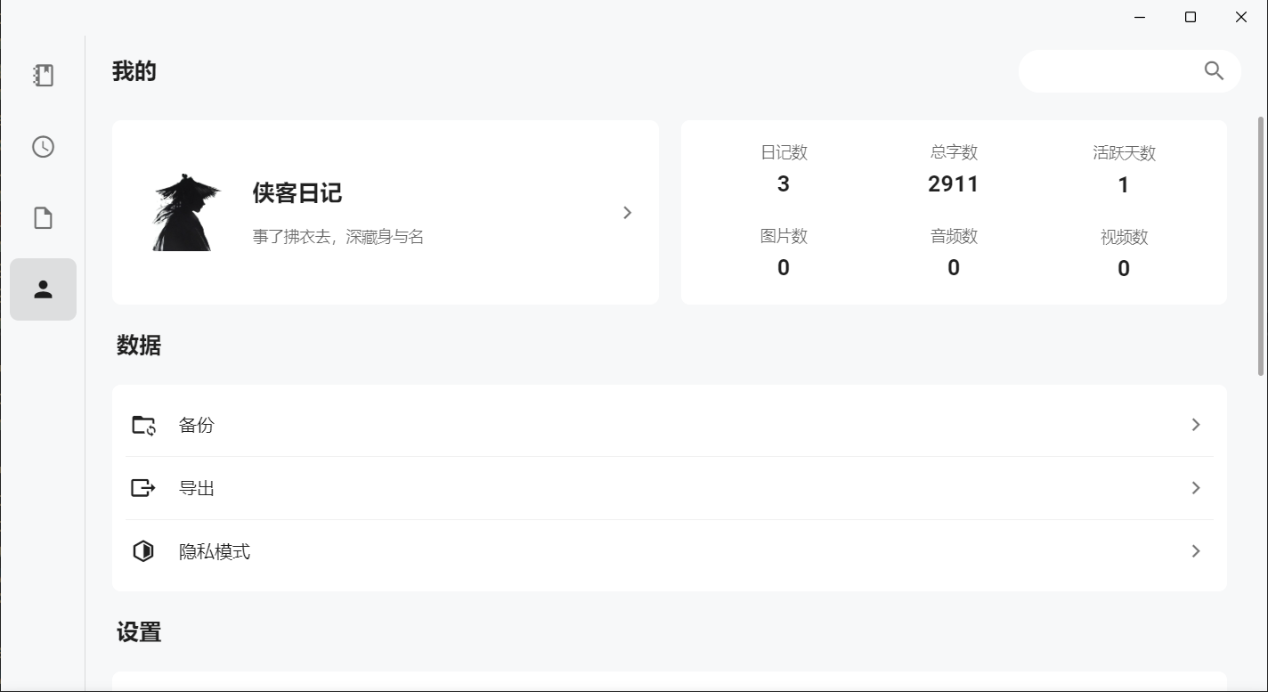 Windows(3) | 侠客日记（SwashbucklerDiary）：开源跨平台的本地隐私日记APP