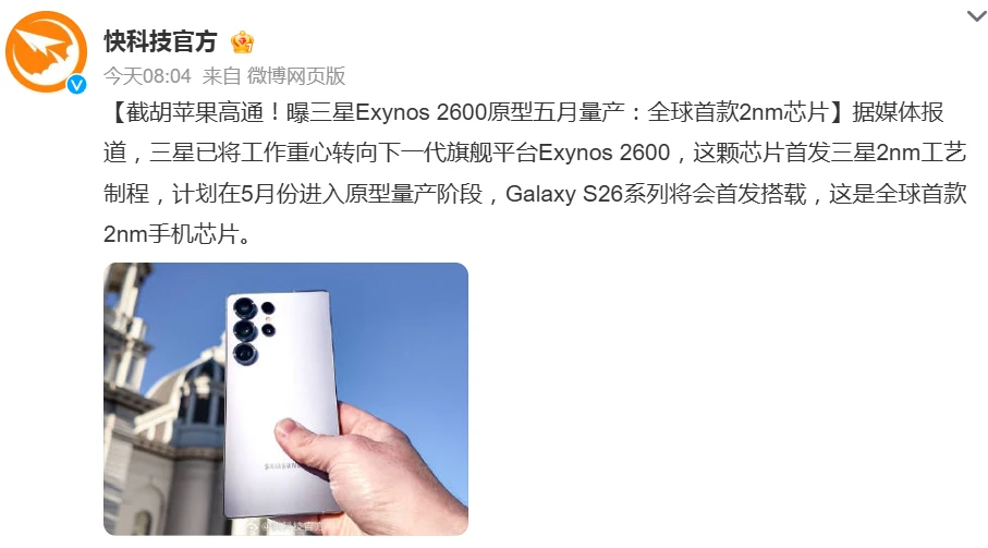 曝三星Exynos 2600原型五月量产：全球首款2nm芯片插图