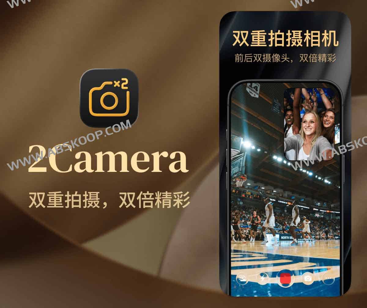 2Camera：双重拍摄相机 前后同开、画中画分屏，一次成片三张，内购限免中