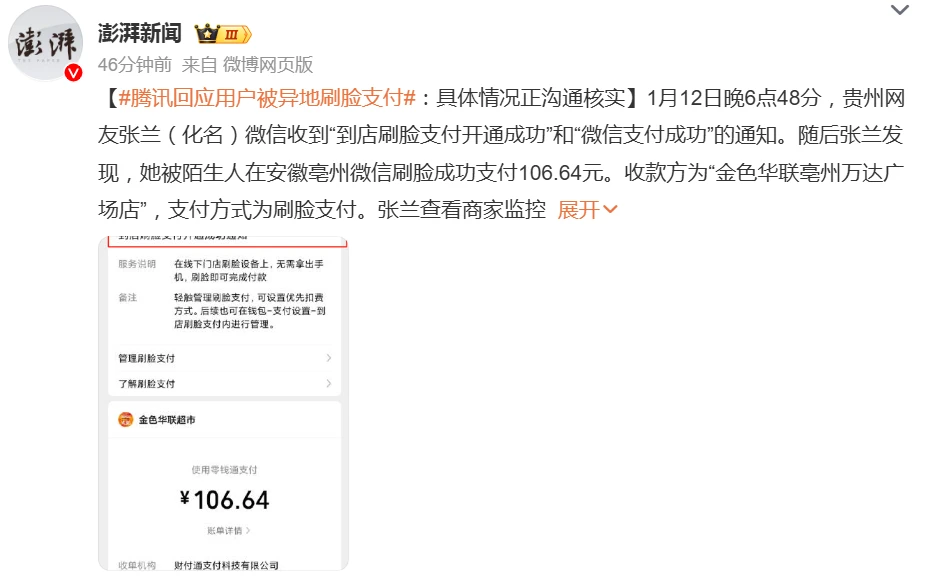 腾讯回应用户被异地刷脸支付成功：具体情况正在沟通核实，已先行全额补偿插图