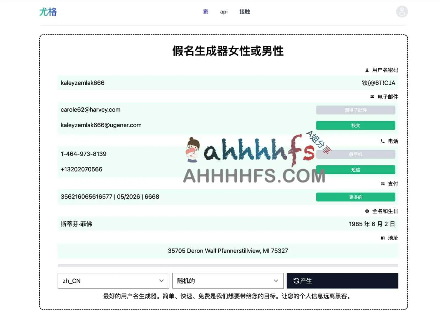 各国虚拟身份信息生成网站 支持虚假信用卡、用户名地址