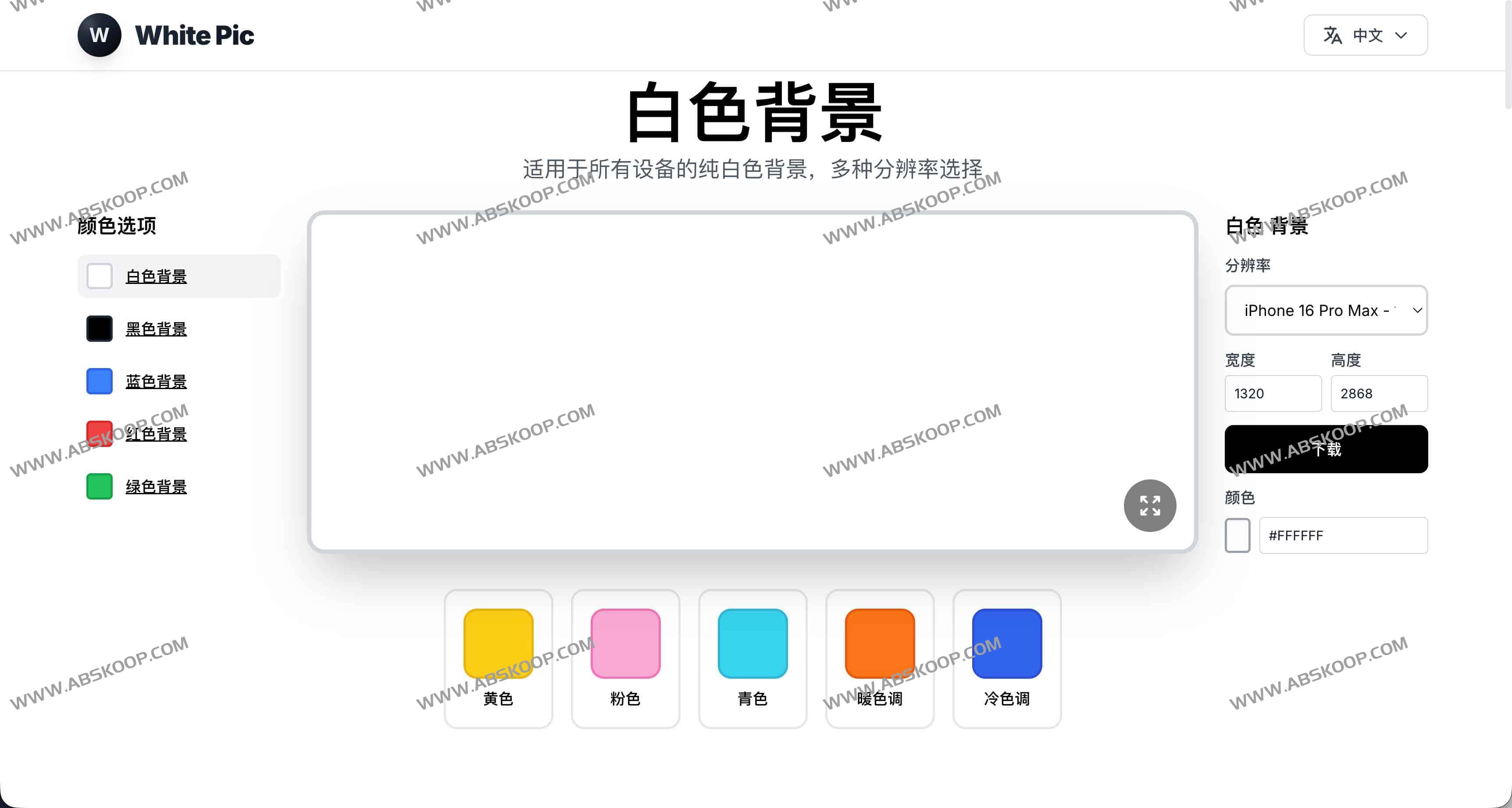 White Pic：纯白色背景在线生成 显示器测试、屏幕清洁、摄影光源一站式工具