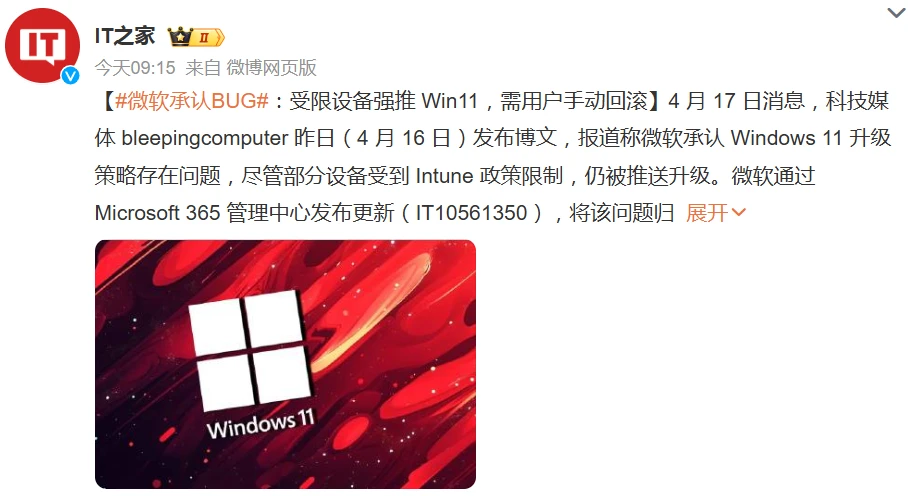 微软承认 BUG：受限设备强推 Win11，需用户手动回滚插图