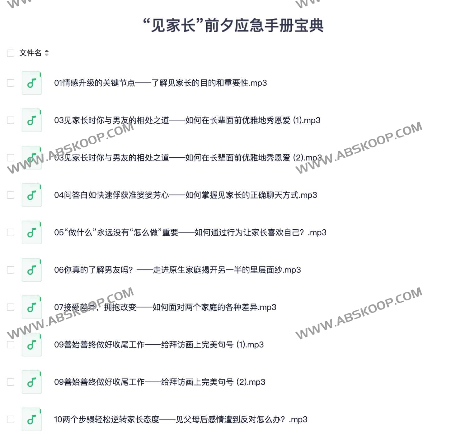 “见家长”前夕应急手册宝典