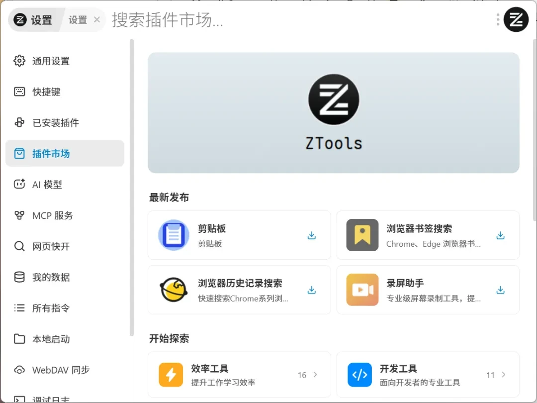 新效率工具，ZTools软件体验插图10