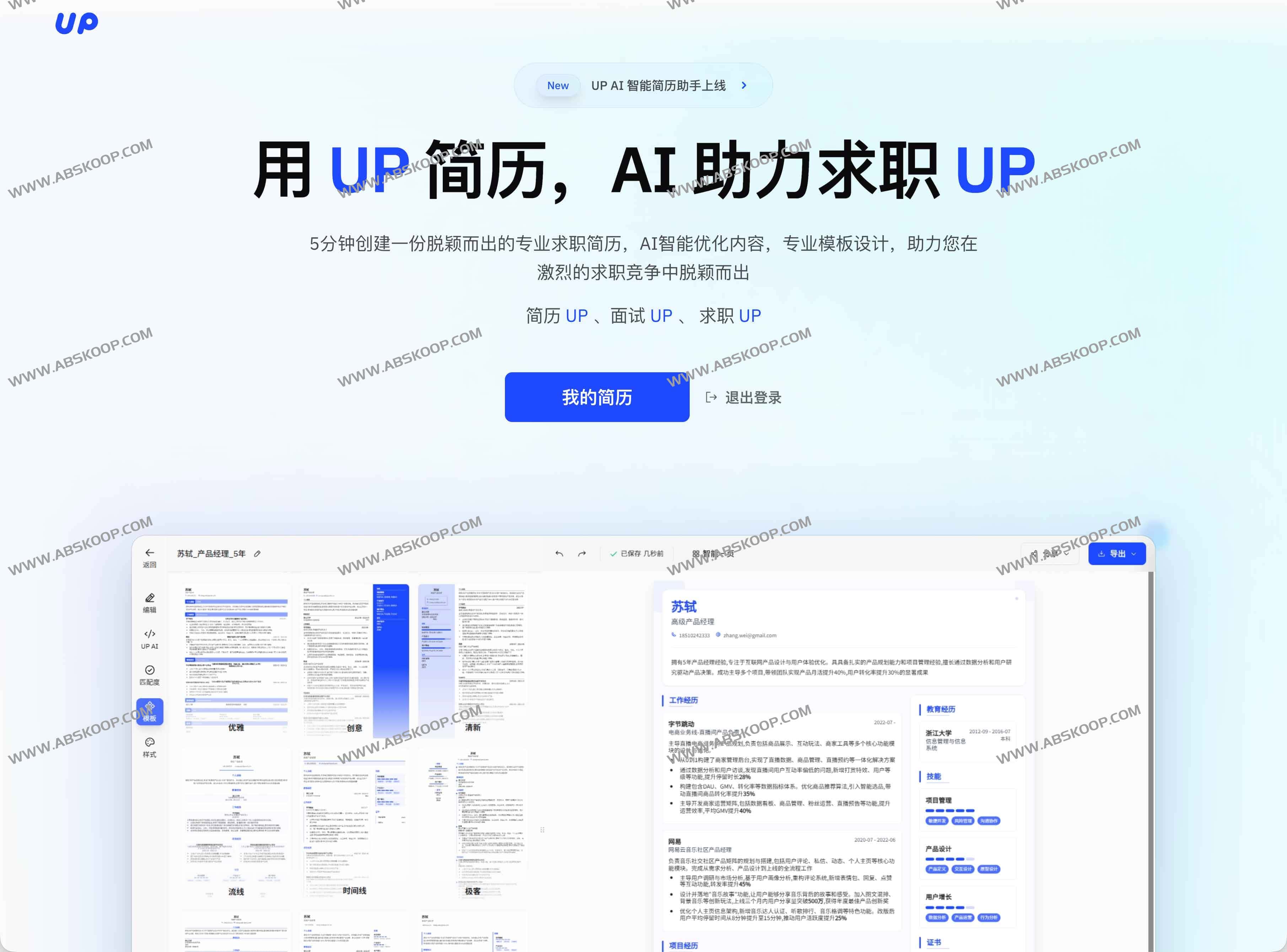 UP简历：在线AI简历工具，5分钟轻松打造专业简历