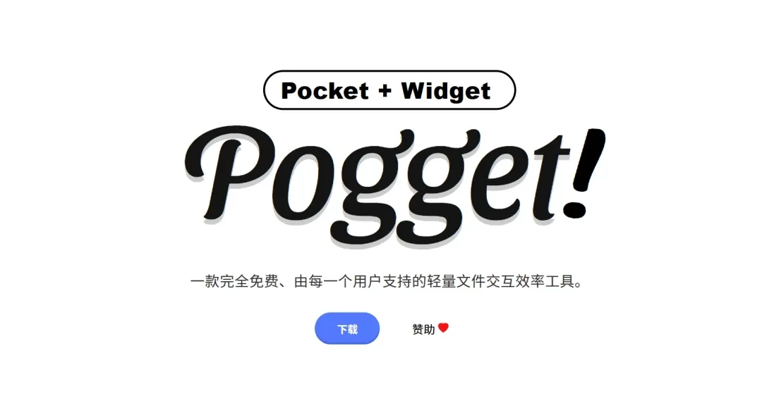 轻量文件交互效率工具，Pogget软件体验插图1