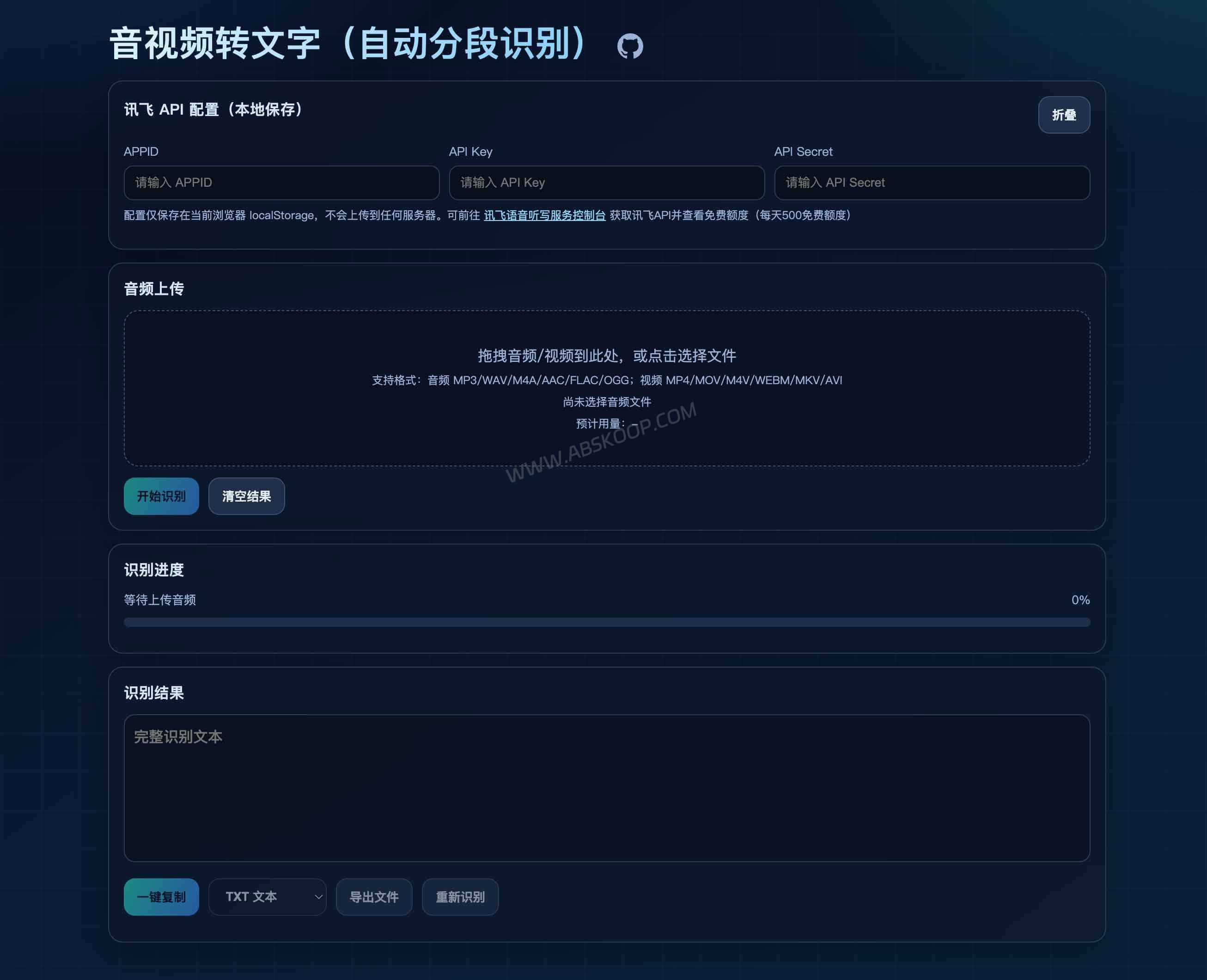 纯前端音视频转文字工具：浏览器自动分段，基于讯飞 API 识别长音频