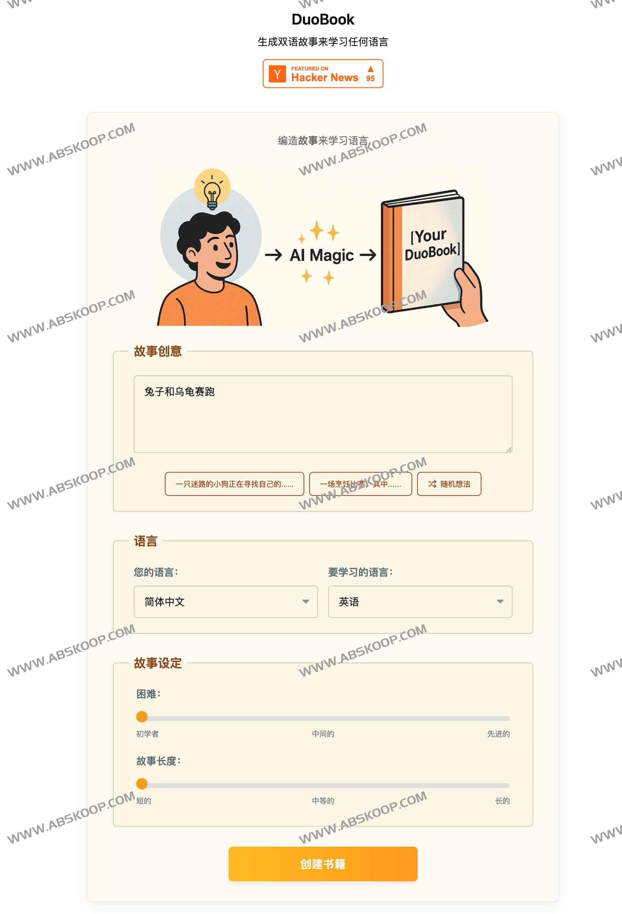 DuoBook：通过AI生成双语故事来学习任何语言