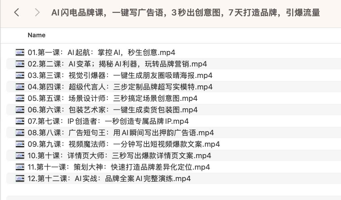 AI闪电品牌课，一键写广告语，3秒出创意图，7天打造品牌，引爆流量