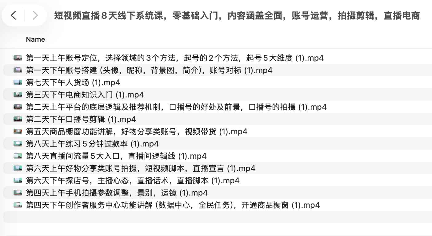 短视频直播8天线下系统课，零基础入门，内容涵盖全面，账号运营，拍摄剪辑，直播电商
