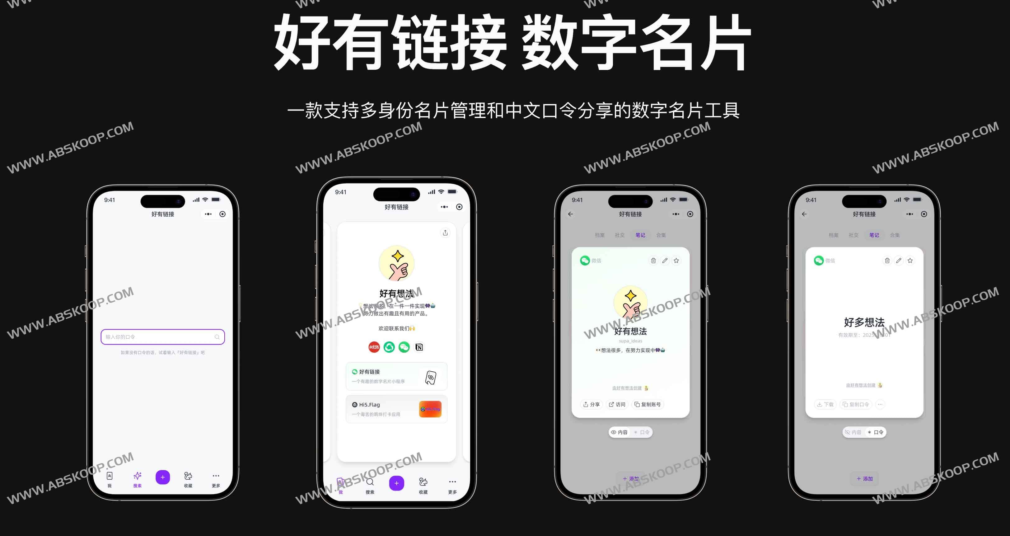 好有链接数字名片：多身份管理与中文口令分享，重塑高效社交