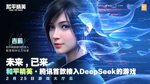 《和平精英》手游宣布正式接入DeepSeek插图