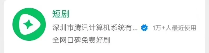 腾讯上线“短剧”微信小程序,支持免费观看插图 腾讯上线“短剧”微信小程序,支持免费观看插图
