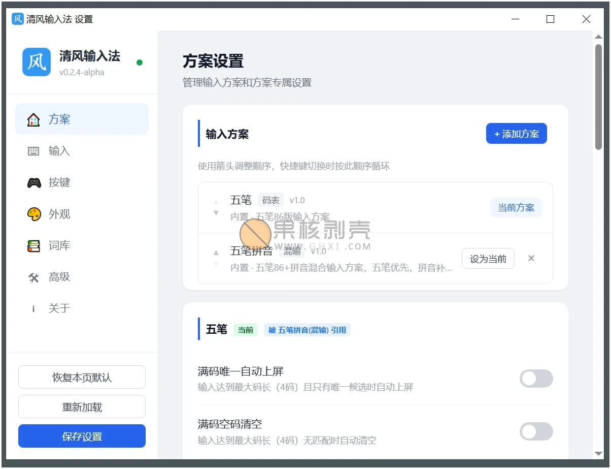 清风输入法(WindInput) v0.10.8-alpha插图