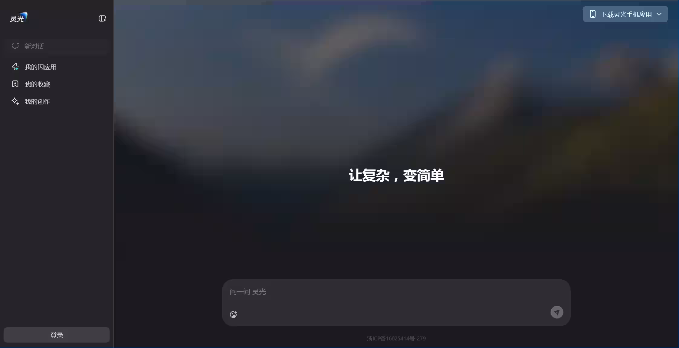 蚂蚁集团通用 AI 助手灵光上线网页版,可“30 秒用自然语言生成小应用”插图 蚂蚁集团通用 AI 助手灵光上线网页版,可“30 秒用自然语言生成小应用”插图