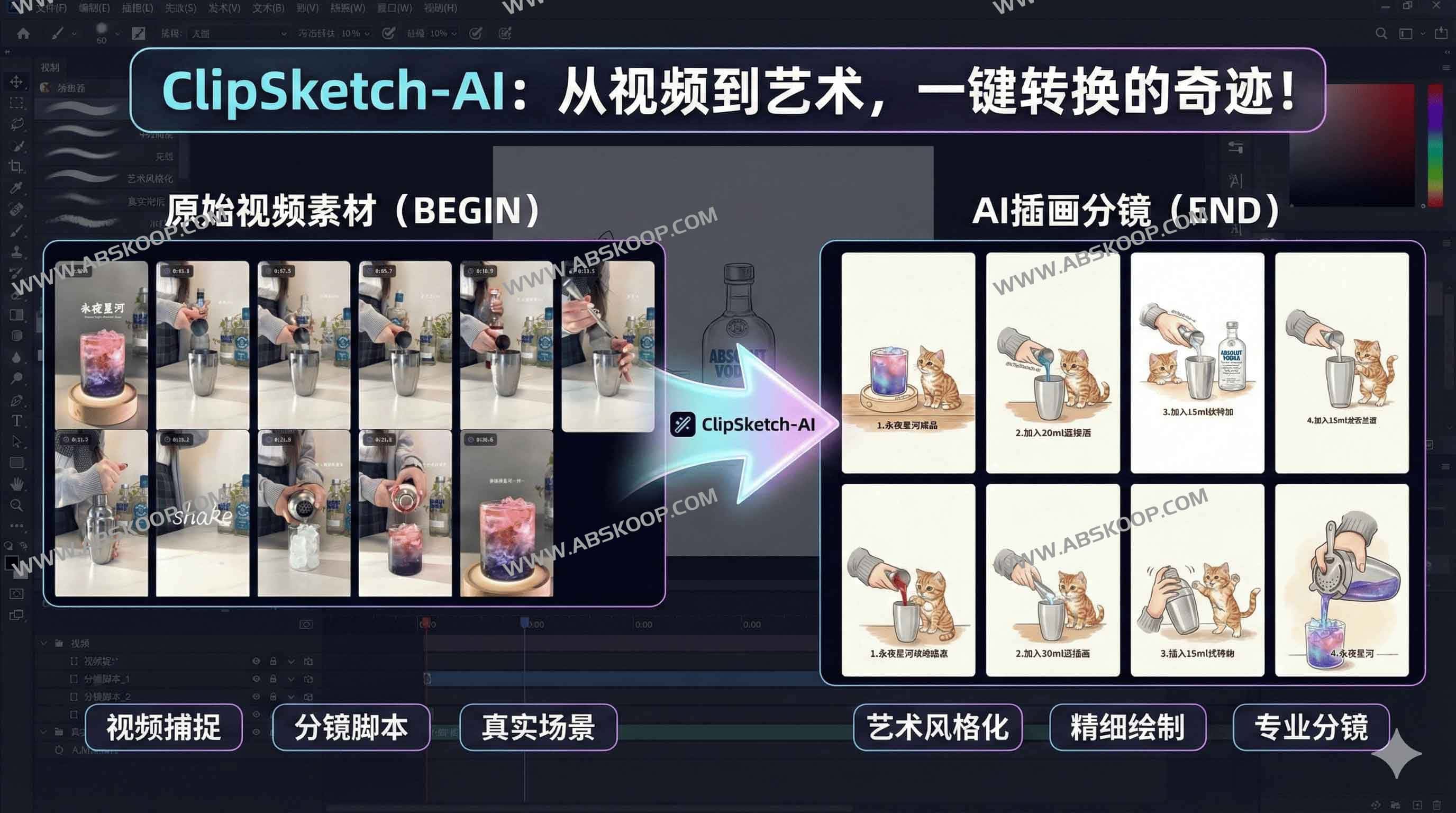 ClipSketch AI：一键将视频瞬间转化为AI手绘故事板的创作神器