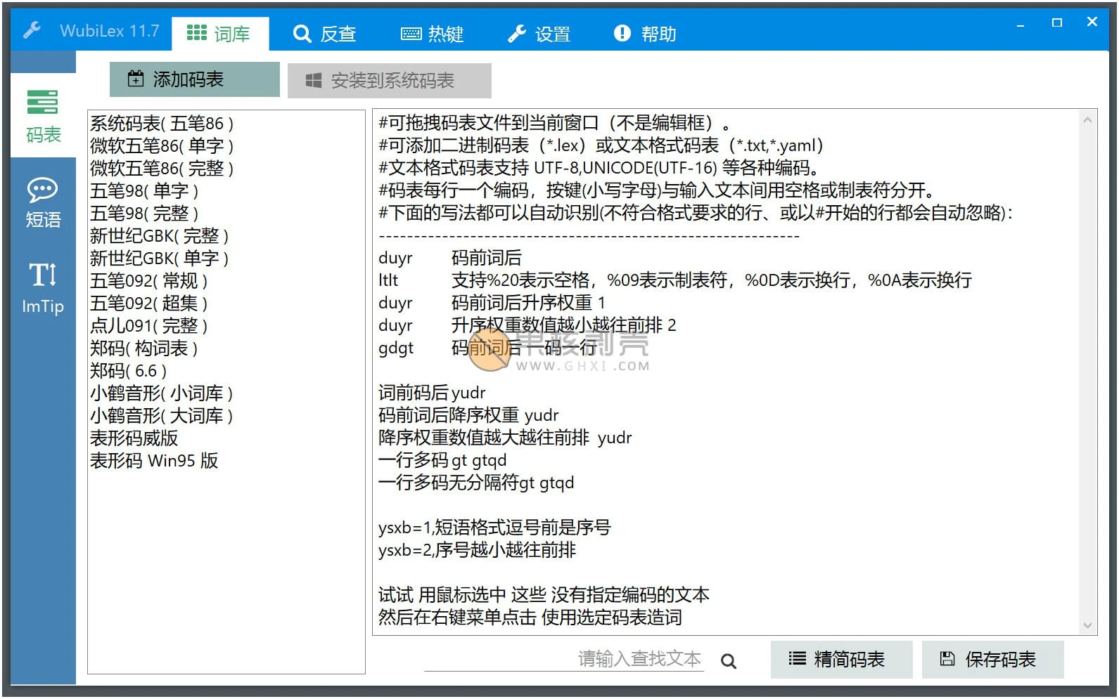 WubiLex(Win10五笔助手) v12.1.0 单文件版插图