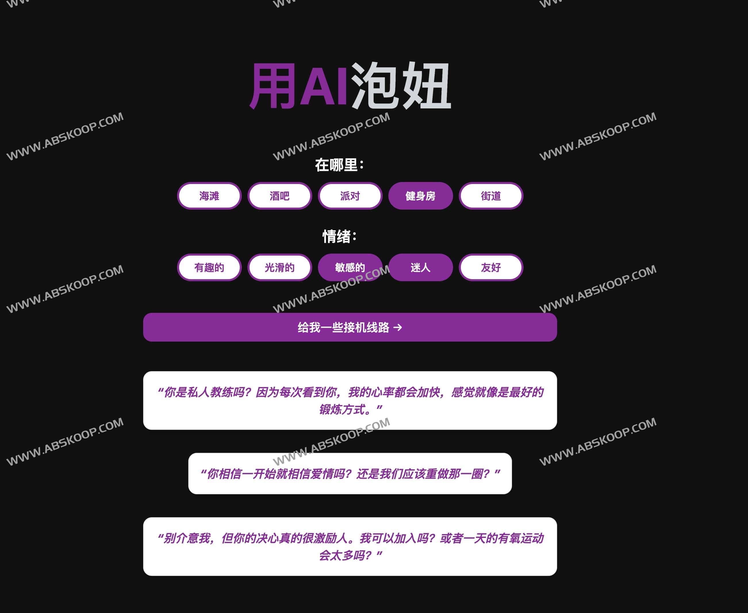 Pikup AI-AI搭讪语句生成器