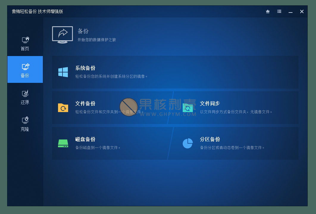 AOMEI Backupper(傲梅轻松备份) v8.3.0 技术师增强版插图